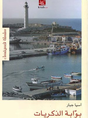 cover image of بوابة الذكريات